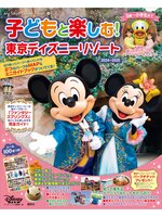 子どもと楽しむ! 東京ディズニーリゾート 2024ー2025 - Digi